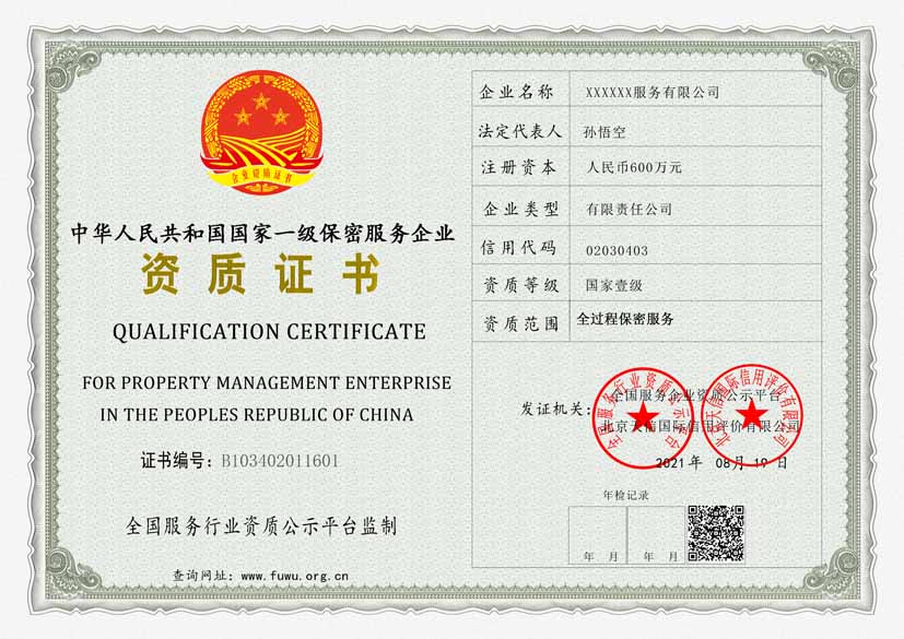 中华人民共和国国家一级保密服务企业资质证书(图1)