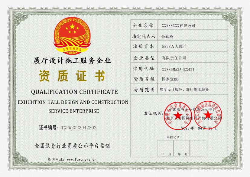 展厅设计施工服务企业资质证书(图1)