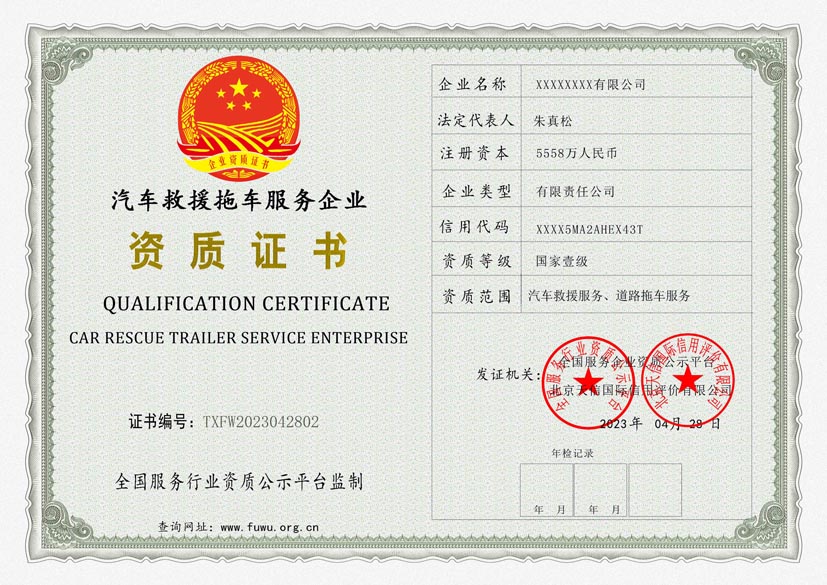 汽车救援拖车服务企业资质证书(图1)