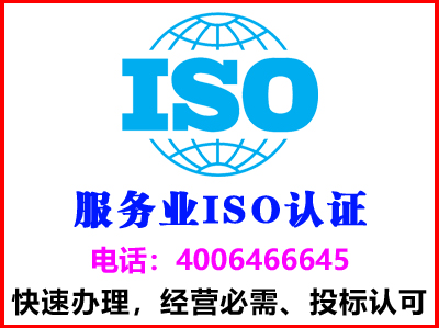 广东珠海服务业iso认证(图1)