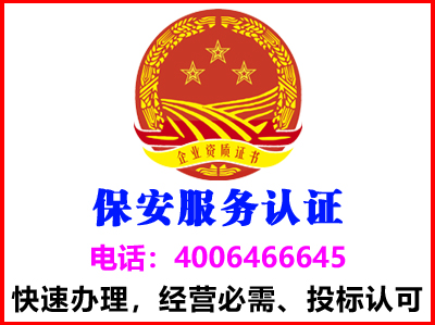 山东济南保安服务认证办理(图1)