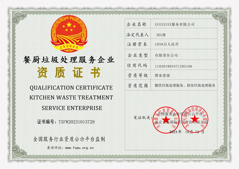 餐厨垃圾处理服务企业资质证书(图1)