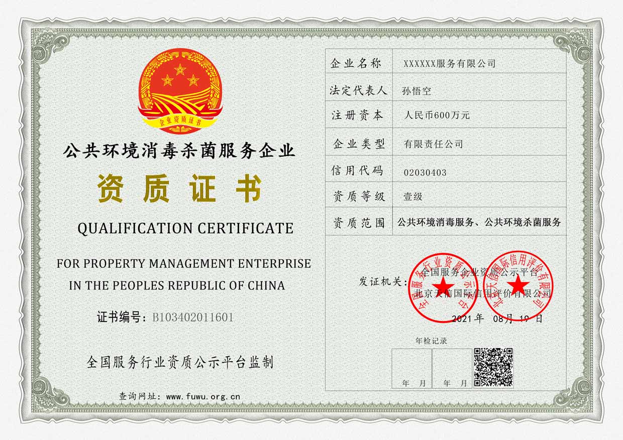 公共环境消毒杀菌服务企业资质证书样板(图1)