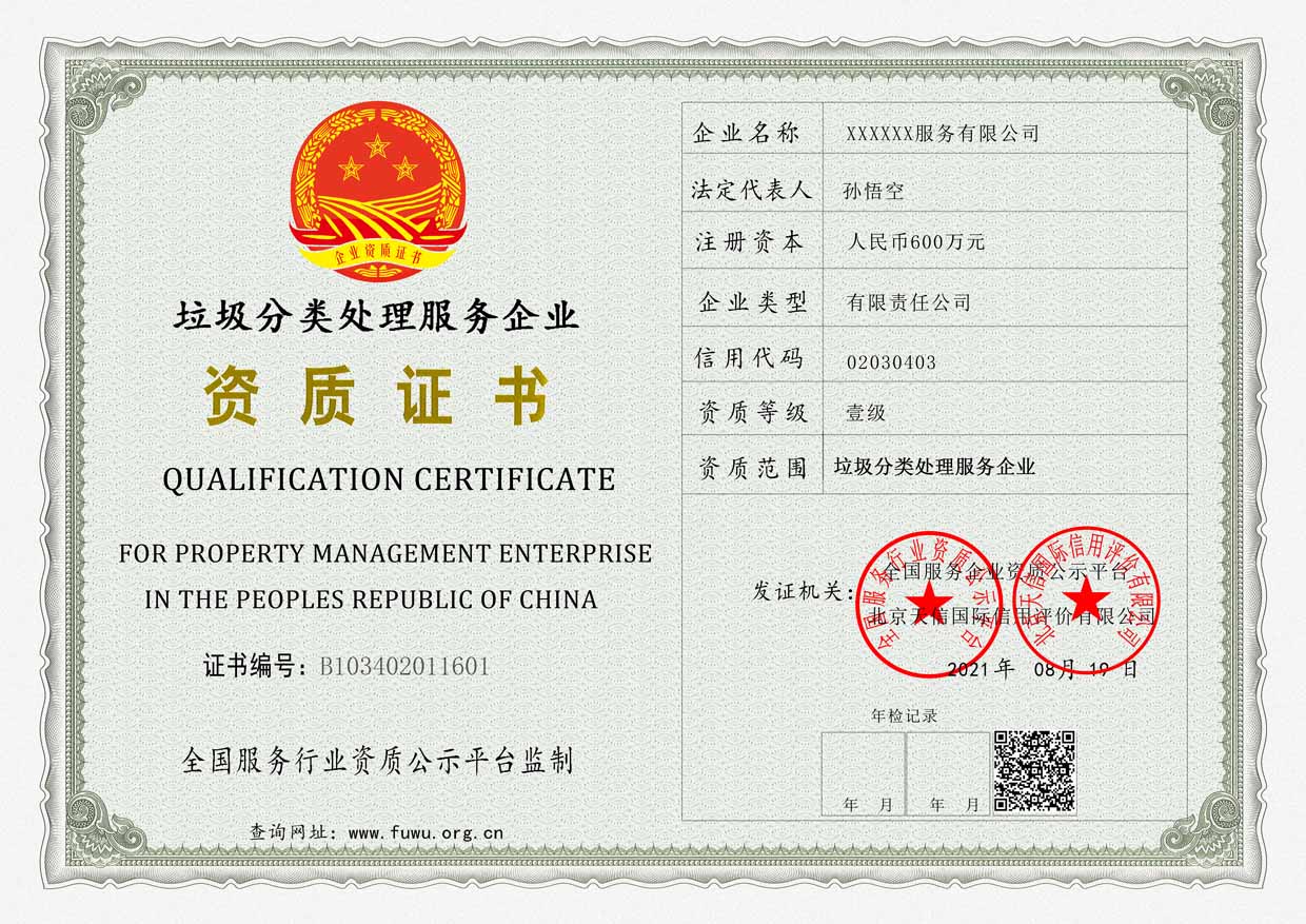 垃圾分类处理服务企业资质证书样板(图1)