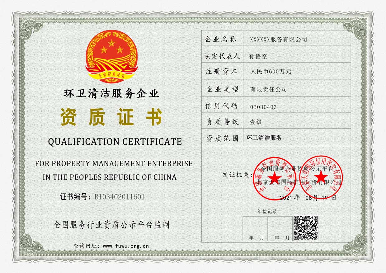 环卫清洁服务企业资质证书样板(图1)
