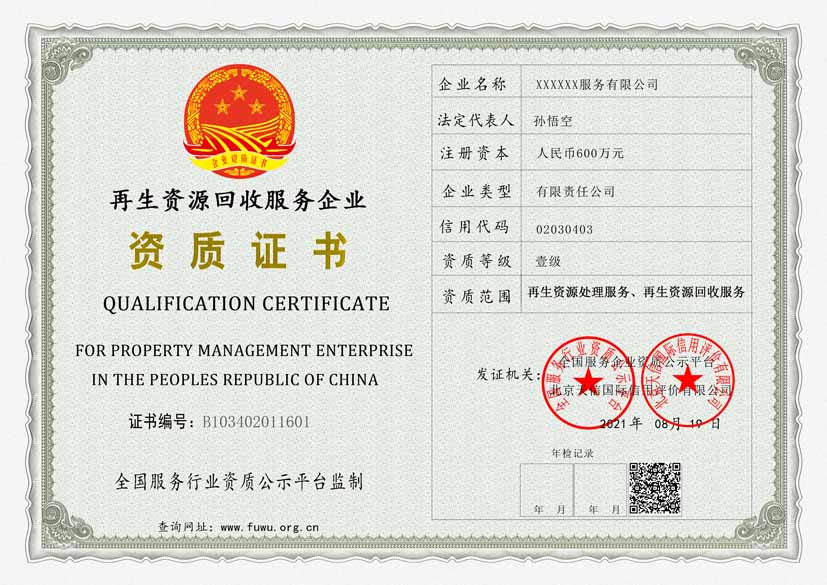 再生资源回收服务企业资质证书(图1)