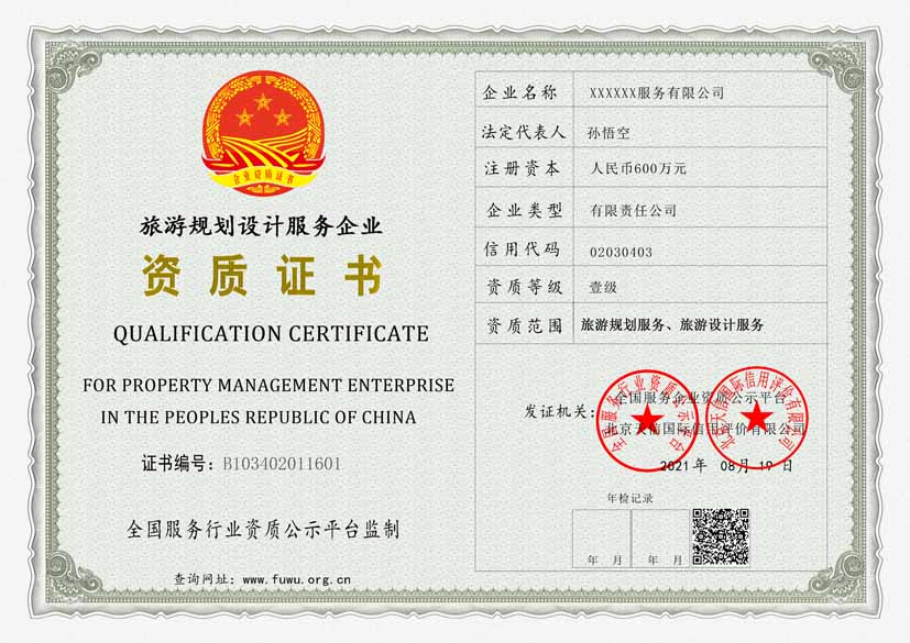 旅游规划设计服务企业资质证书样板(图1)