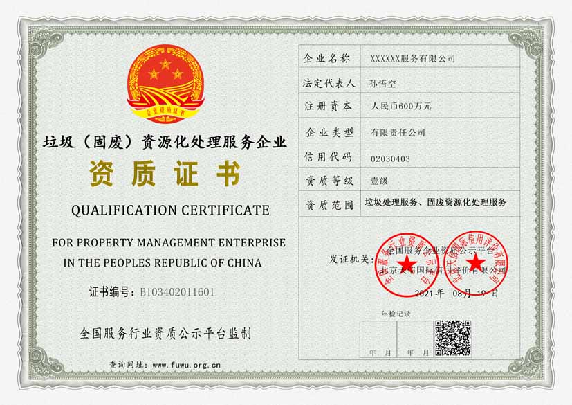 垃圾（固废）资源化处理服务企业资质证书样板(图1)