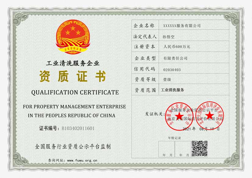 工业清洗服务企业资质证书样板(图1)