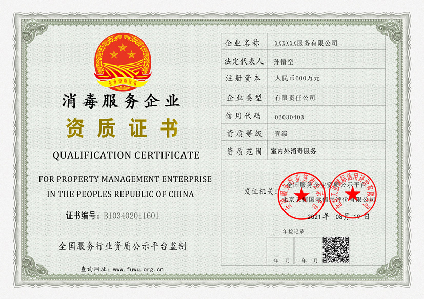 消毒服务企业资质证书样板(图1)
