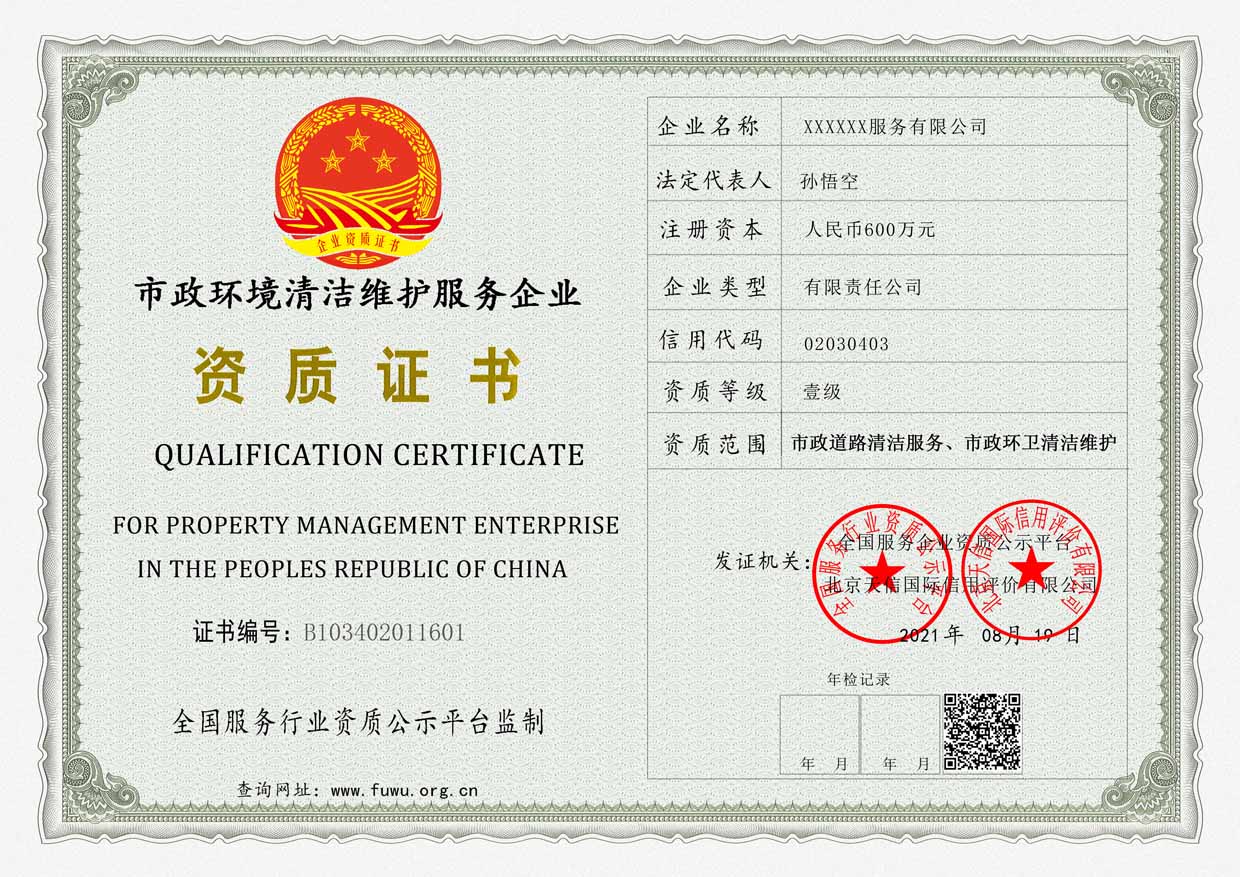 市政环境清洁维护服务资质证书样板(图1)