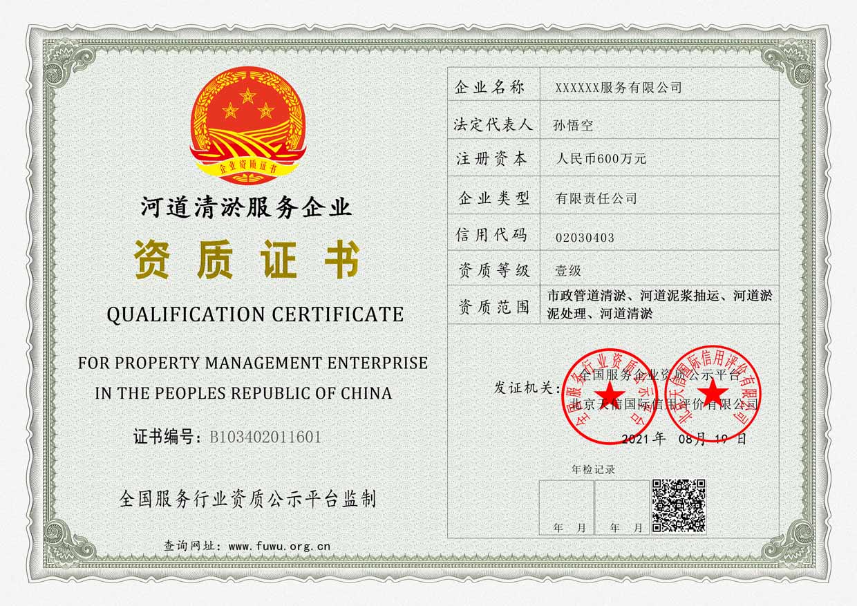 河道清淤服务资质证书样板(图1)