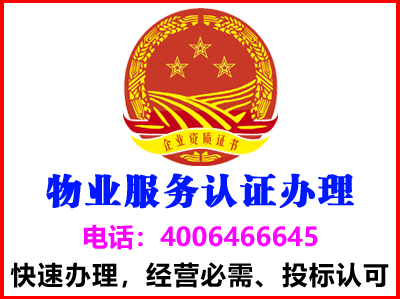 江苏南京物业服务认证办理(图1)