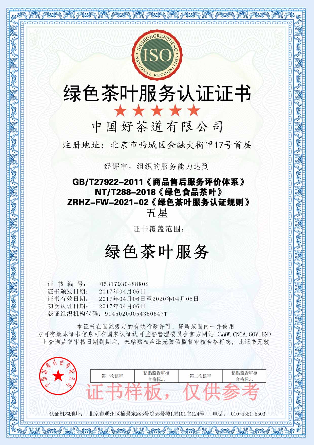 绿色茶叶服务认证证书样板(图1)