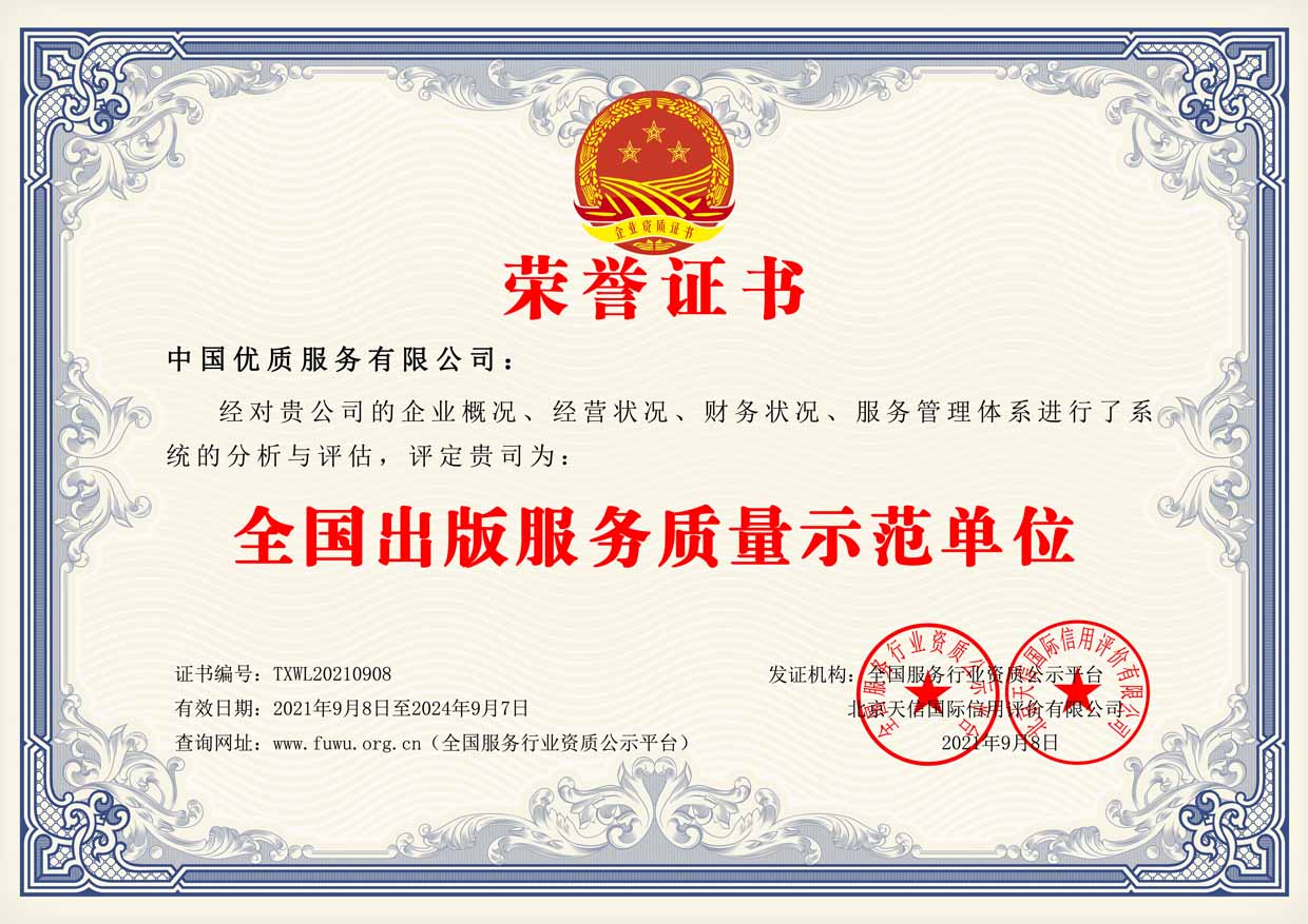 全国出版服务质量示范单位证书样板(图1)