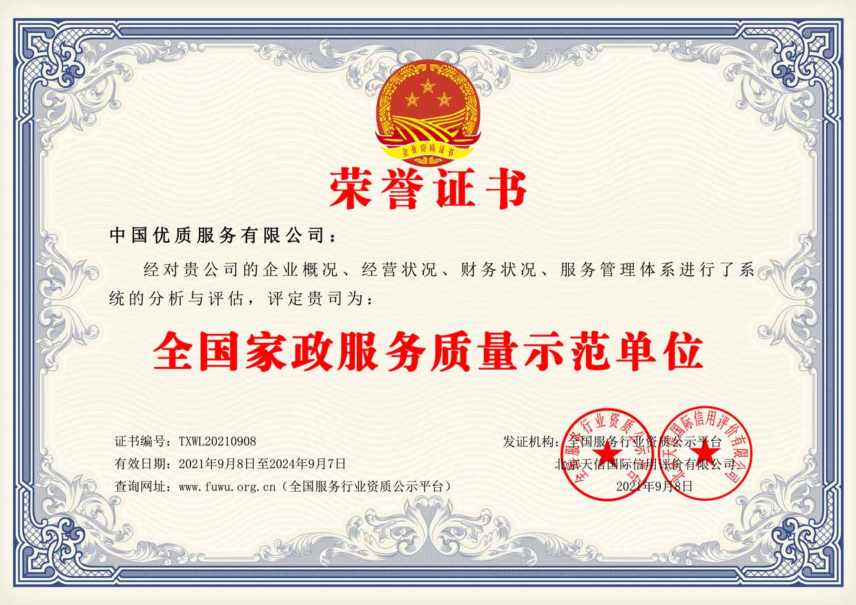 全国家政服务质量示范单位证书样板(图1)
