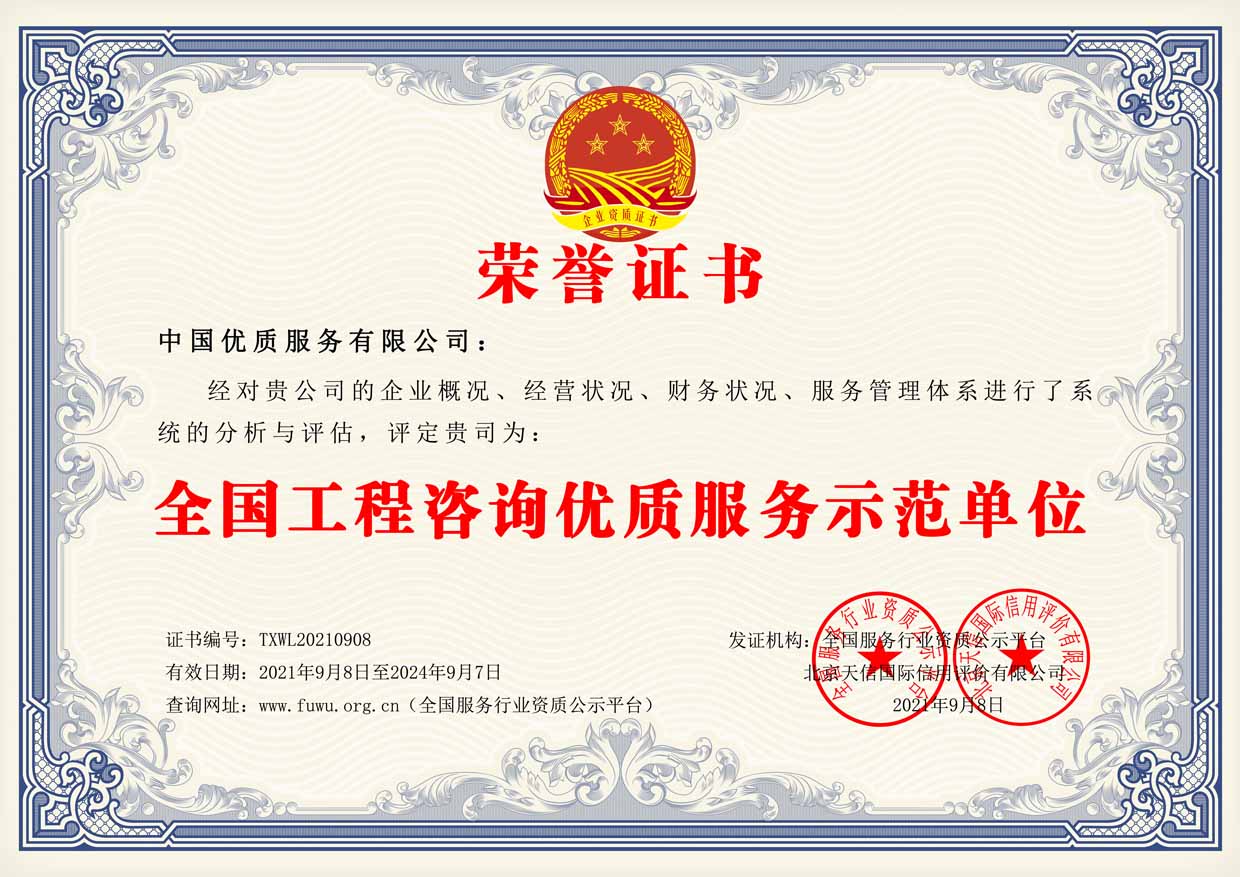 全国工程咨询优质服务示范单位证书样板(图1)