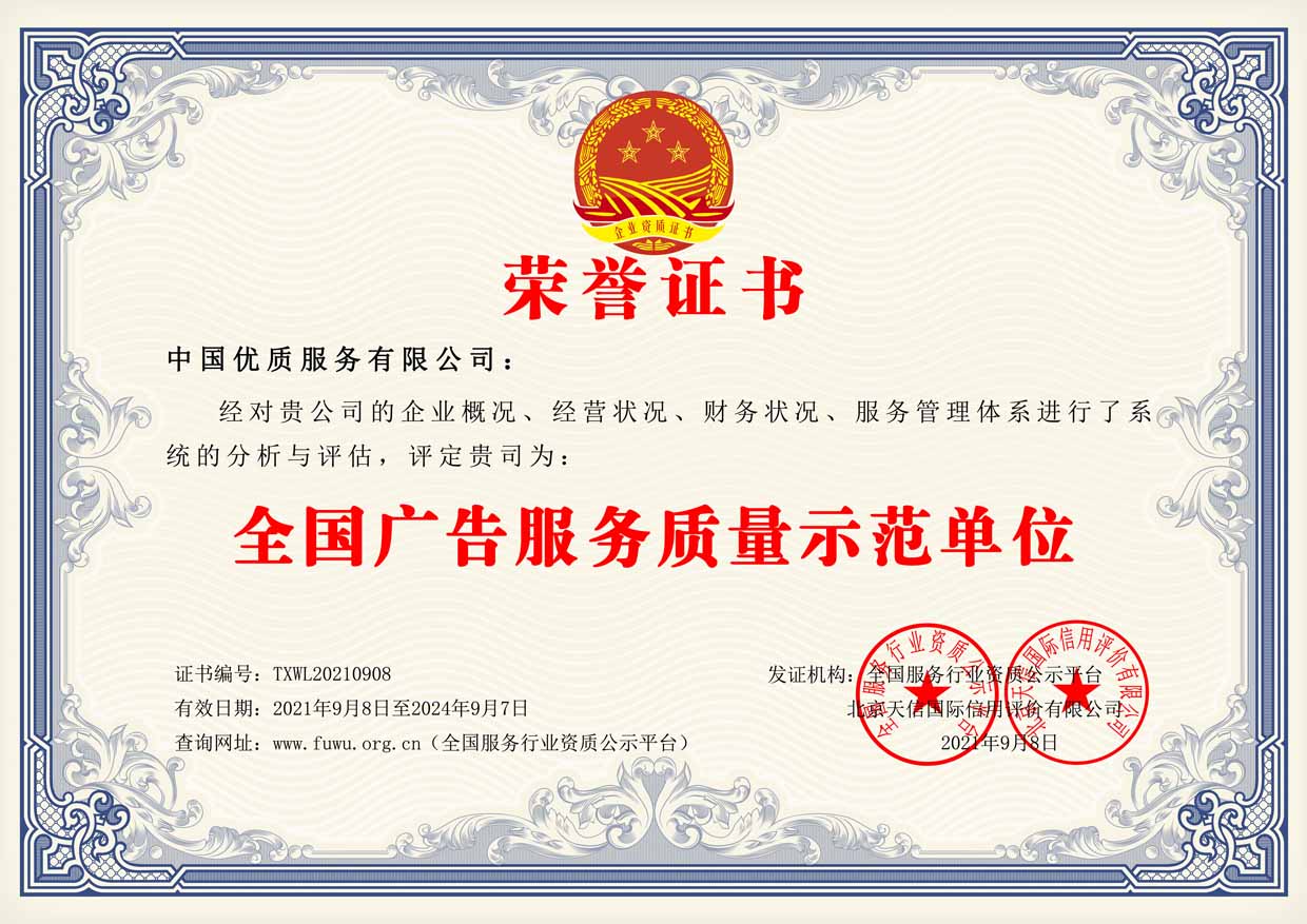 全国广告服务质量示范单位证书样板(图1)