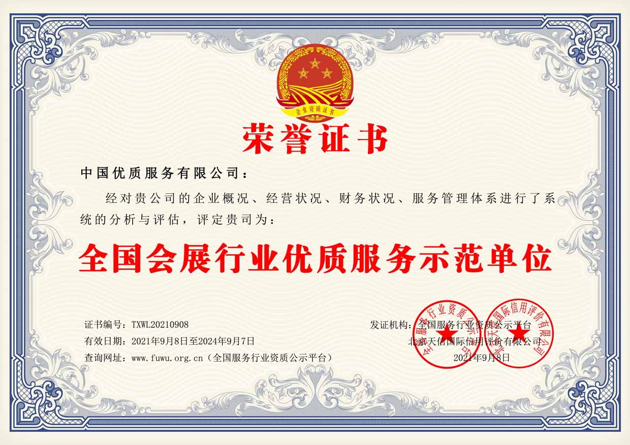 全国会展行业优质服务示范单位证书样板(图1)