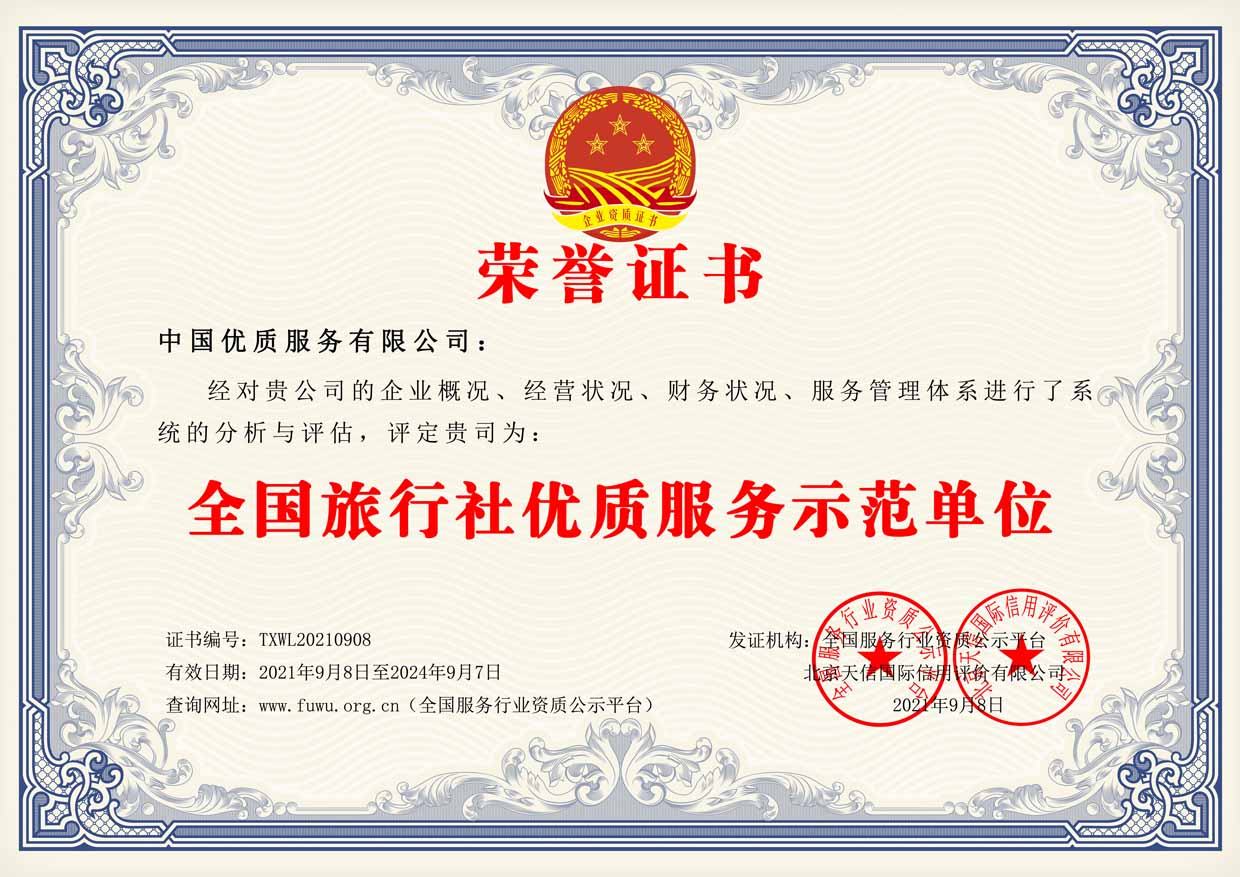 全国旅行社优质服务示范单位证书样板(图1)