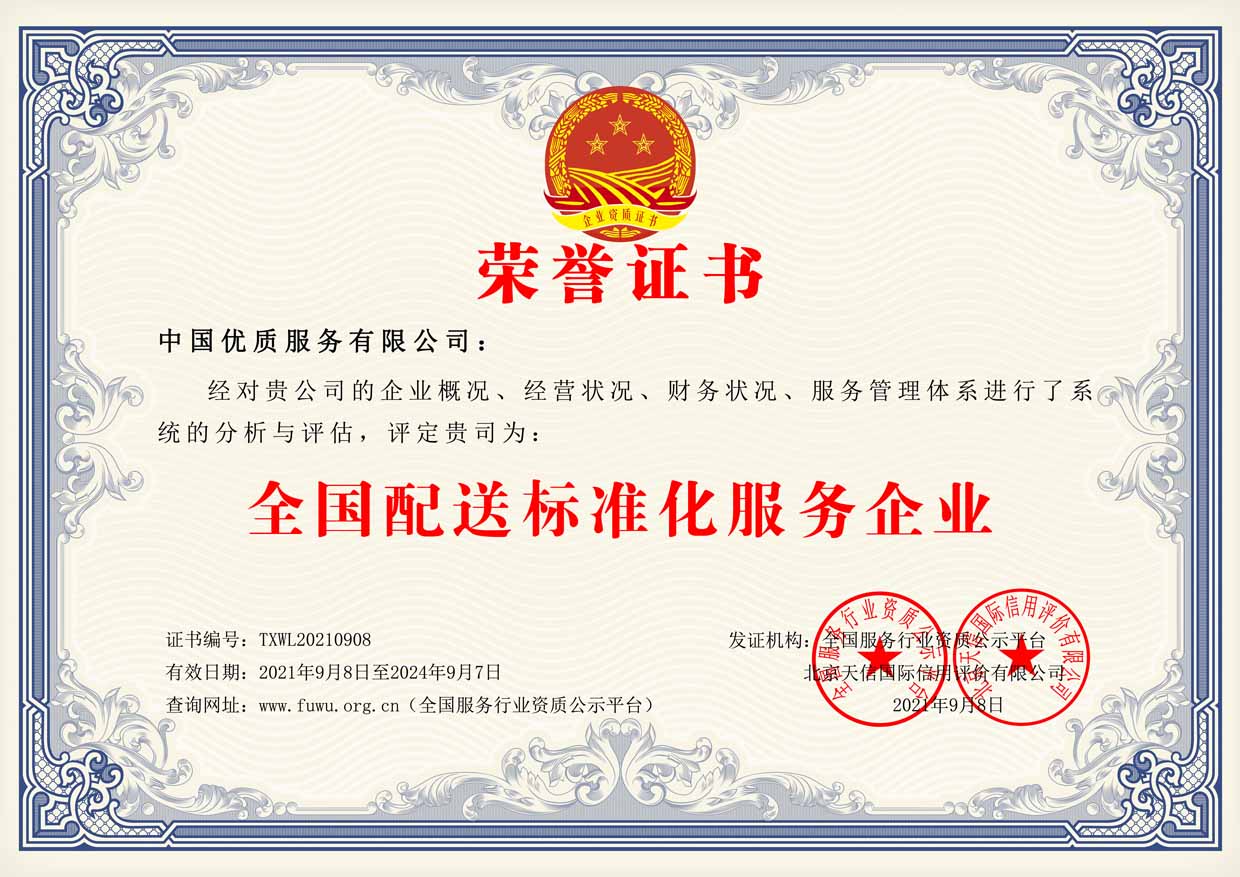 全国配送标准化服务企业证书样板(图1)