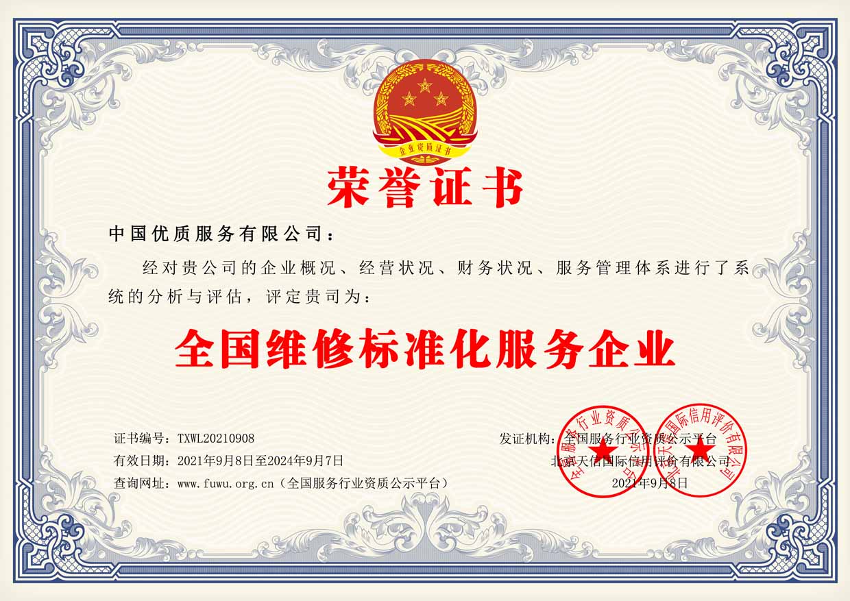 全国维修标准化服务企业证书样板(图1)