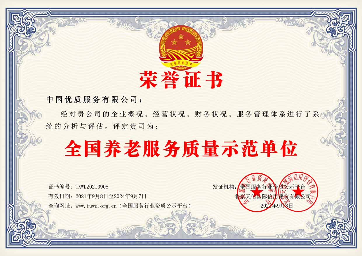 全国养老服务质量示范单位证书样板(图1)