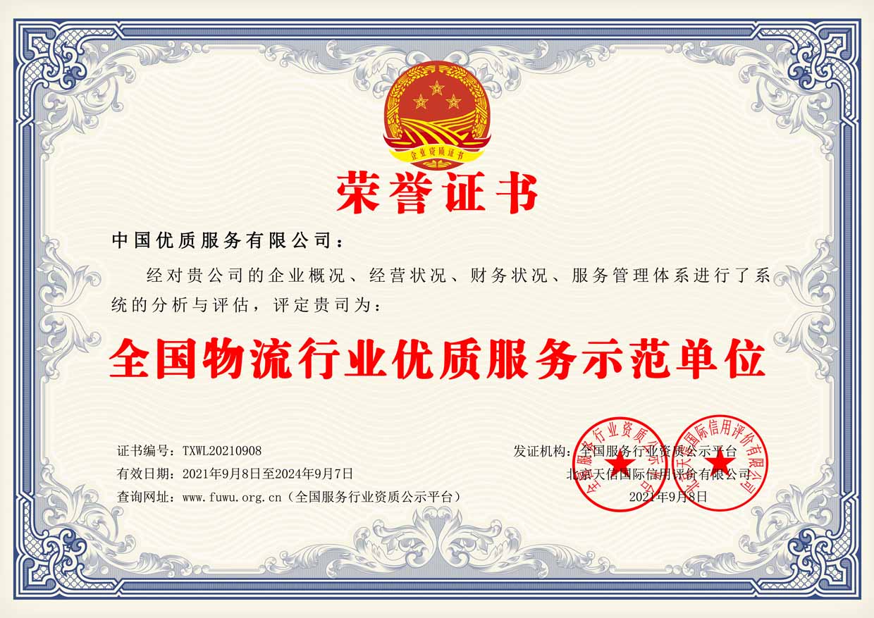 物流优质服务示范单位证书样板(图1)