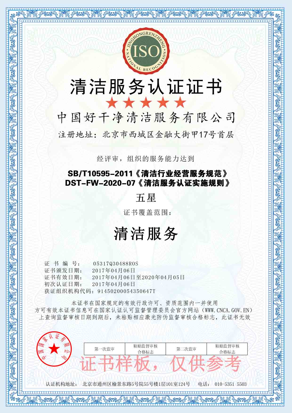 清洁服务认证证书样板(图1)