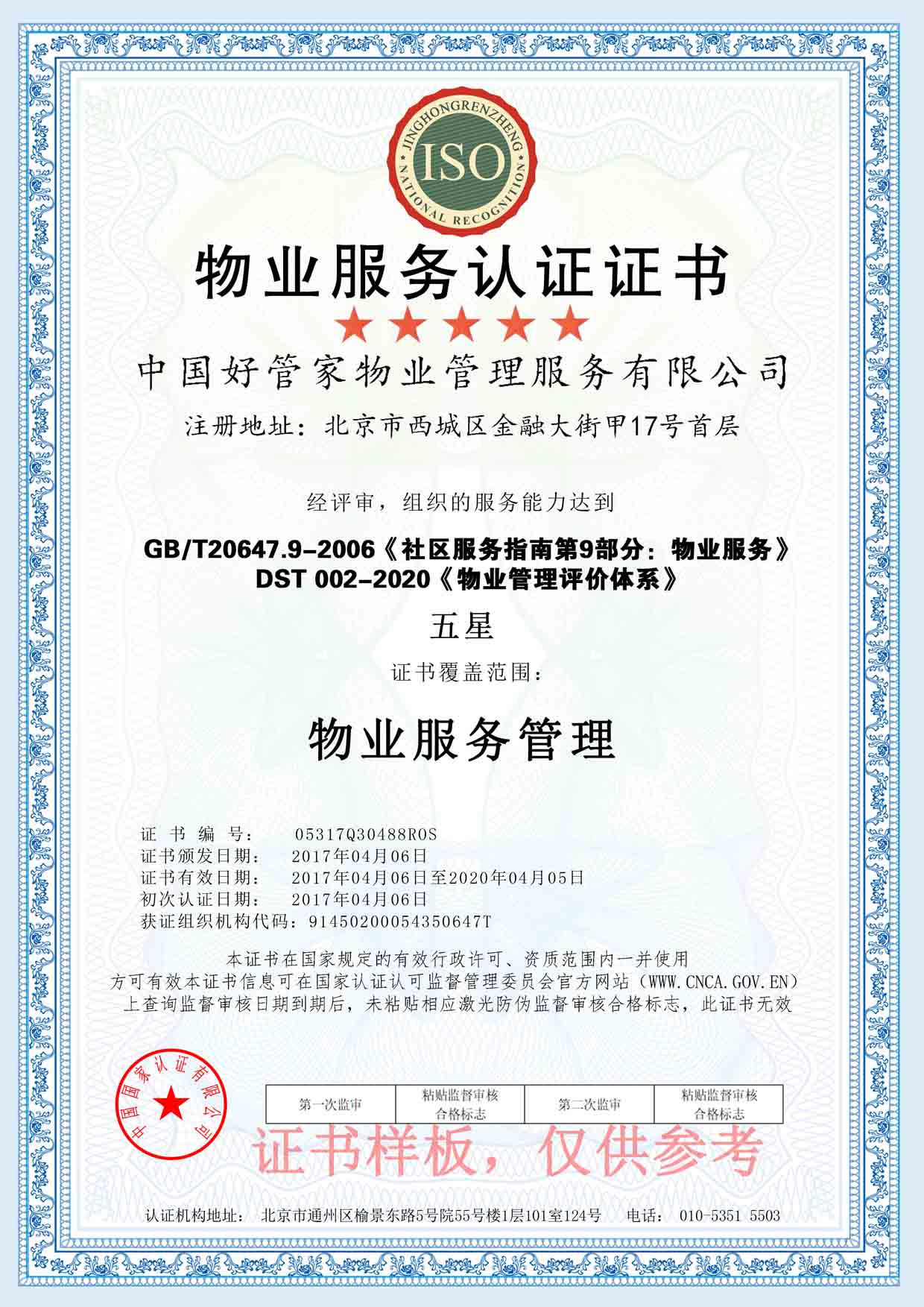 物业服务认证证书样板(图1)