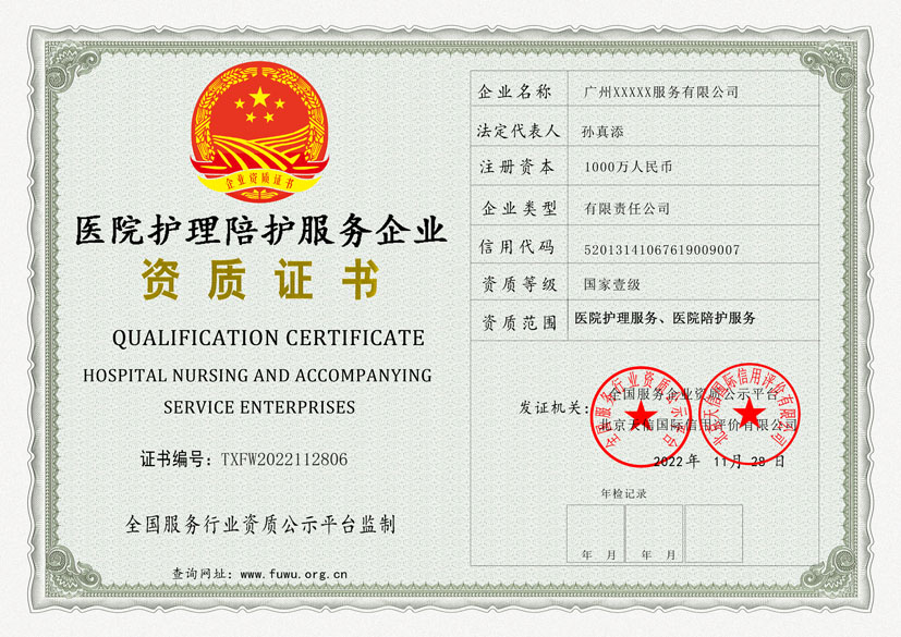 医院护理陪护服务企业资质证书(图1)