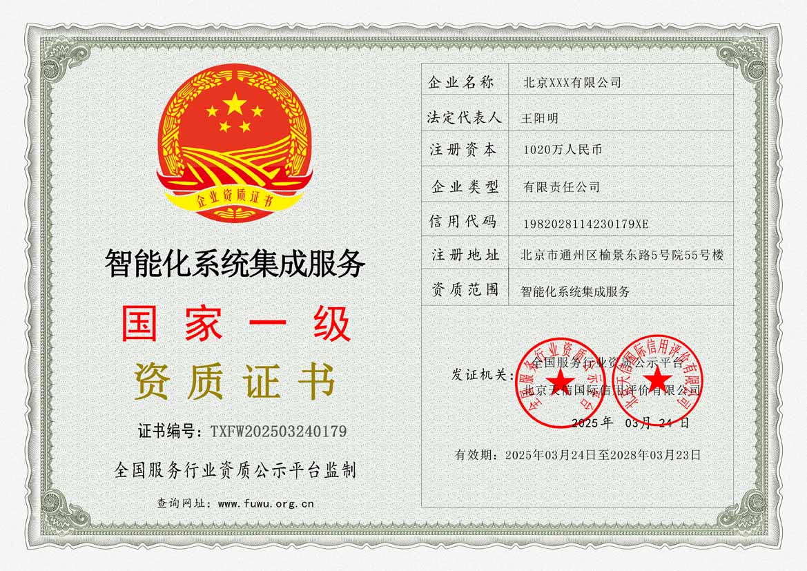 智能化系统集成服务资质证书(图1)