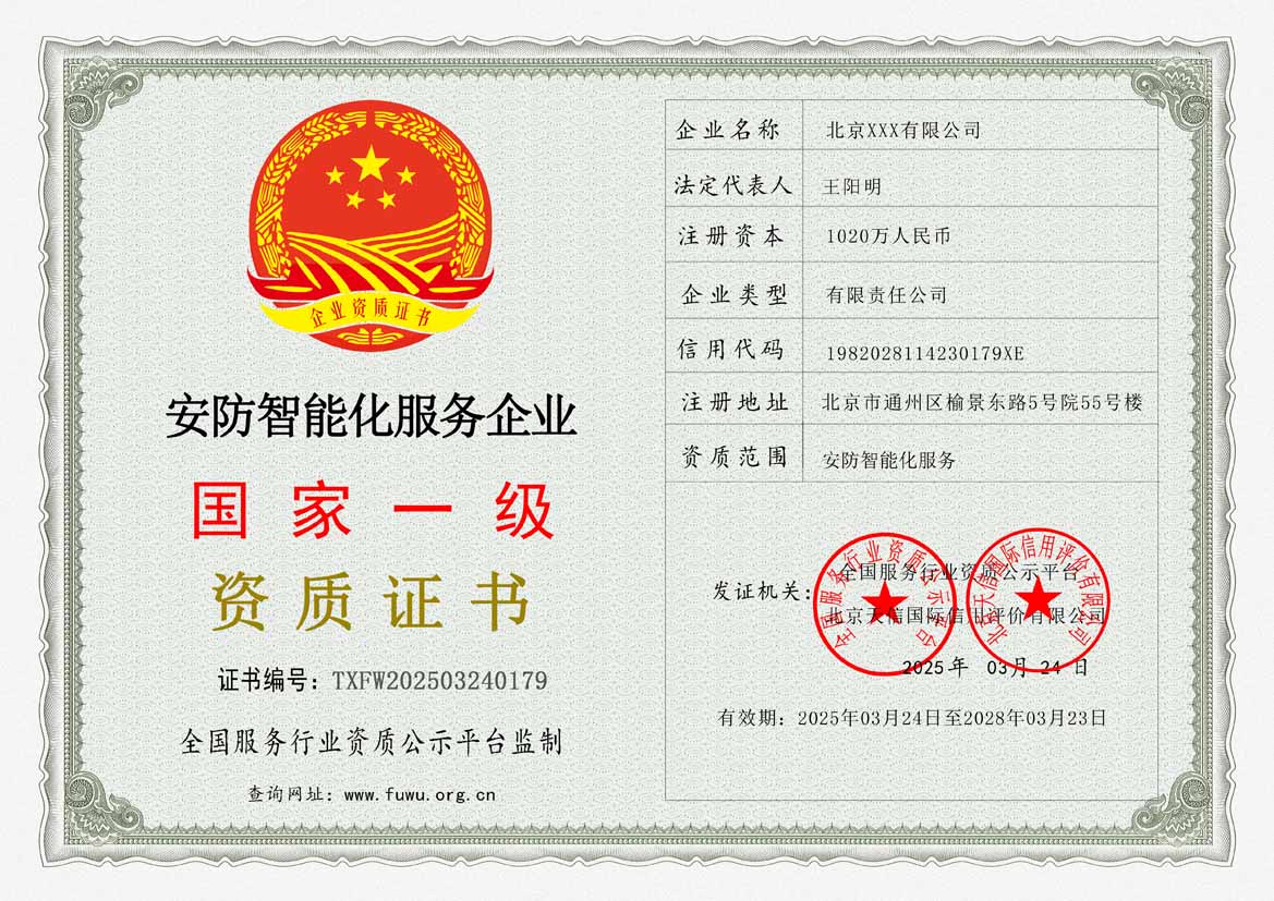 安防智能化服务资质证书(图1)