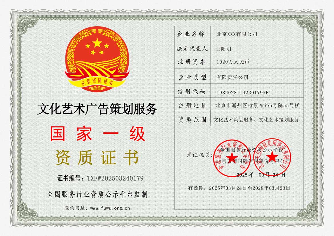 文化艺术广告策划服务资质证书(图1)