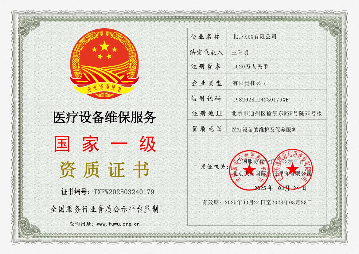 医疗设备维护及保养服务资质(图1)