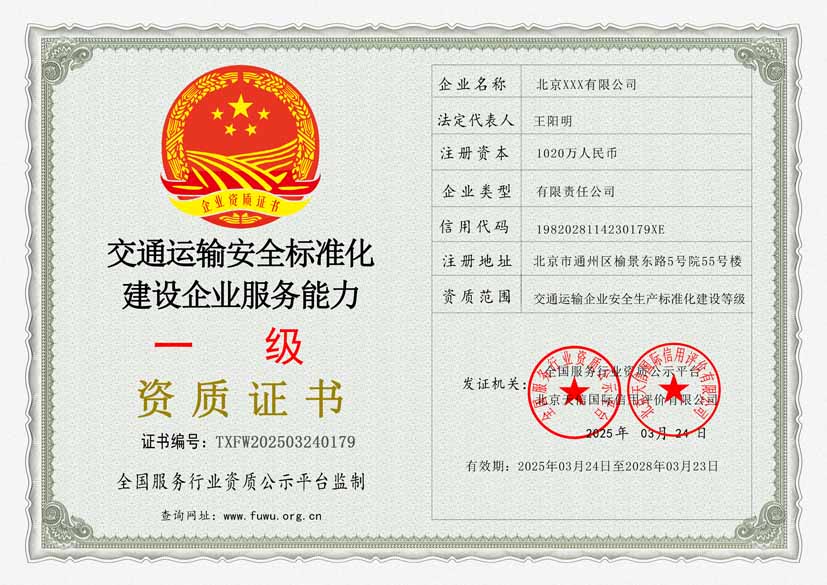交通运输安全标准化建设企业服务能力等级证书(图1)