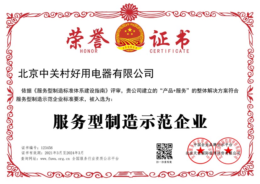 服务型制造示范企业资质证书(图1)