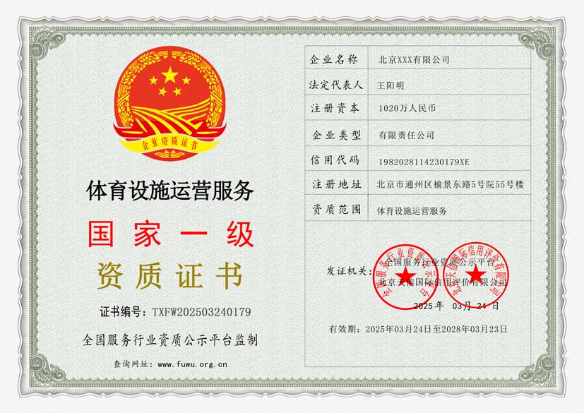体育设施运营服务资质证书(图1) 体育设施运营服务资质证书(图1)