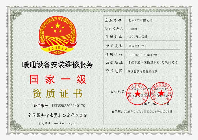 暖通设备安装维修服务资质(图1) 暖通设备安装维修服务资质(图1)