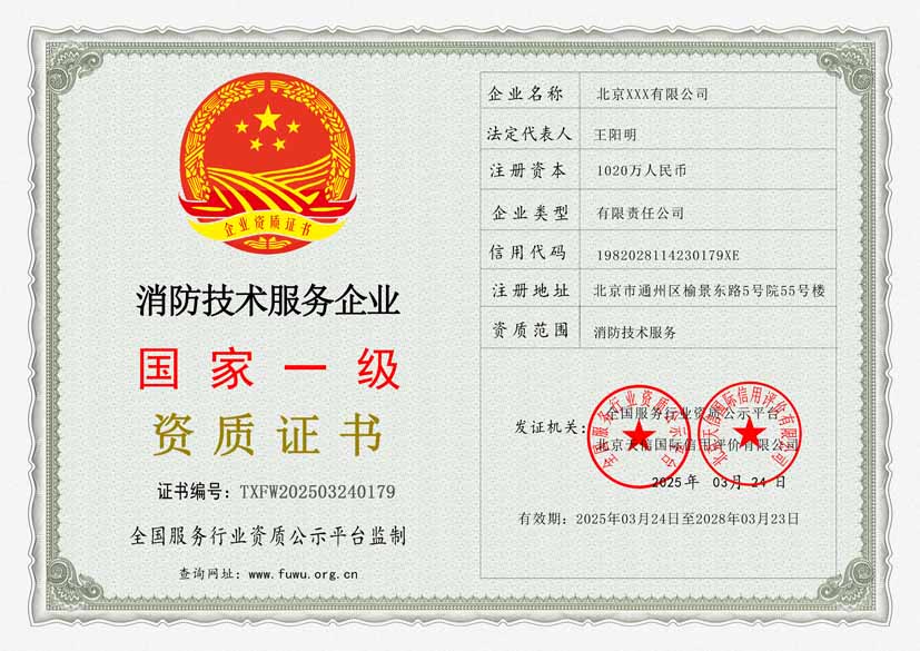 消防技术服务企业资质证书(图1)